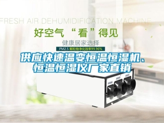 知識(shí)百科供應(yīng)快速溫變恒溫恒濕機(jī)、恒溫恒濕儀廠家直銷