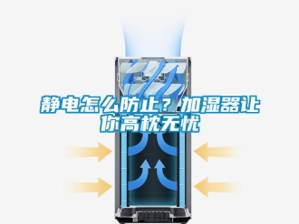 常見問題靜電怎么防止？加濕器讓你高枕無憂
