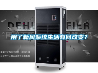 知識百科用了新風系統(tǒng)生活有何改變？