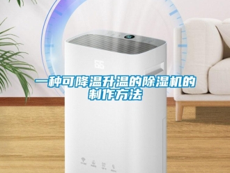 行業(yè)新聞一種可降溫升溫的除濕機(jī)的制作方法