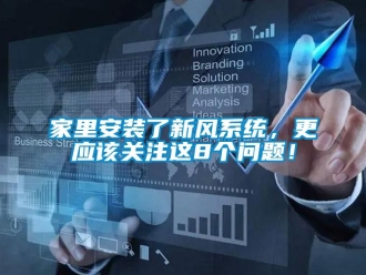 常見(jiàn)問(wèn)題家里安裝了新風(fēng)系統(tǒng)，更應(yīng)該關(guān)注這8個(gè)問(wèn)題！