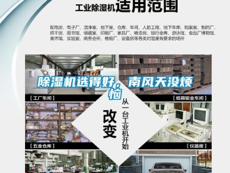 企業(yè)新聞除濕機選得好，南風天沒煩惱