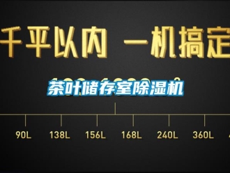 企業(yè)新聞茶葉儲(chǔ)存室除濕機(jī)