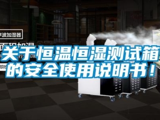 知識(shí)百科關(guān)于恒溫恒濕測(cè)試箱的安全使用說(shuō)明書(shū)！