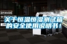 關(guān)于恒溫恒濕測試箱的安全使用說明書！