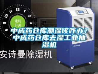 企業(yè)新聞中成藥倉庫潮濕該咋辦？中成藥倉庫去濕工業(yè)抽濕機(jī)