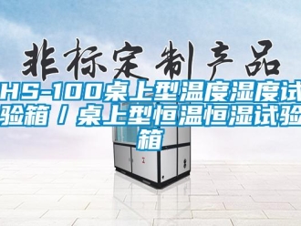 常見(jiàn)問(wèn)題HS-100桌上型溫度濕度試驗(yàn)箱／桌上型恒溫恒濕試驗(yàn)箱