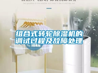 知識(shí)百科組合式轉(zhuǎn)輪除濕機(jī)的調(diào)試過(guò)程及故障處理
