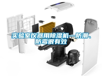 知識百科實驗室儀器用除濕機—防潮、防霉很有效