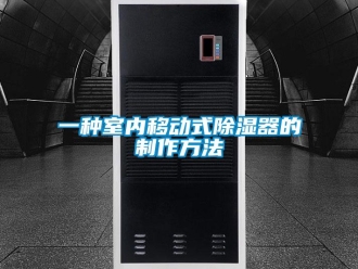 行業(yè)新聞一種室內(nèi)移動式除濕器的制作方法