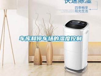 企業(yè)新聞車庫(kù)和停車場(chǎng)的濕度控制