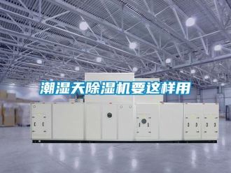 企業(yè)新聞潮濕天除濕機(jī)要這樣用