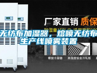 知識(shí)百科無(wú)紡布加濕器，熔噴無(wú)紡布生產(chǎn)線噴霧裝置