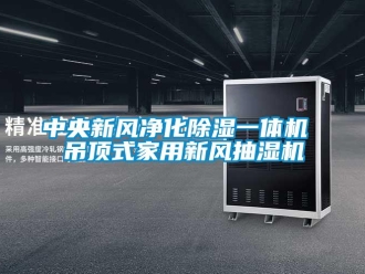 常見(jiàn)問(wèn)題中央新風(fēng)凈化除濕一體機(jī) 吊頂式家用新風(fēng)抽濕機(jī)
