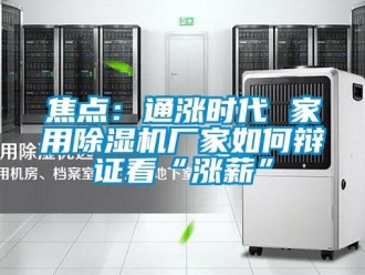 常見(jiàn)問(wèn)題焦點(diǎn)：通漲時(shí)代 家用除濕機(jī)廠家如何辯證看“漲薪”