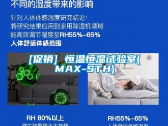 常見問題[促銷] 恒溫恒濕試驗室(MAX-STH)