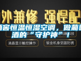 行業(yè)新聞酒窖恒溫恒濕空調(diào)，做葡萄酒的“守護(hù)神”！