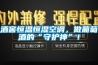 酒窖恒溫恒濕空調，做葡萄酒的“守護神”！