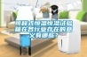 可程式恒溫恒濕試驗(yàn)箱在各行業(yè)存在的意義有哪些？