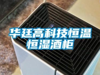 知識百科華廷高科技恒溫恒濕酒柜