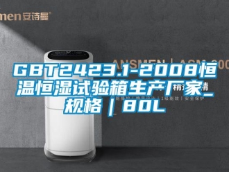 常見問(wèn)題GBT2423.1-2008恒溫恒濕試驗(yàn)箱生產(chǎn)廠家_規(guī)格｜80L