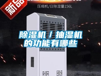 常見問題除濕機(jī)／抽濕機(jī)的功能有哪些