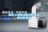 購(gòu)買工業(yè)除濕機(jī)我們應(yīng)注意這些事項(xiàng)
