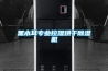 黑木耳專業(yè)控濕烘干除濕機(jī)