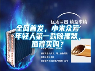 常見問題全網(wǎng)首發(fā)，小米眾籌年輕人第一款除濕器，值得買嗎？