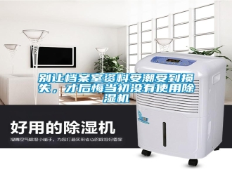 常見問題別讓檔案室資料受潮受到損失，才后悔當初沒有使用除濕機