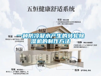常見問題一種防冷凝水產(chǎn)生的轉輪除濕機的制作方法