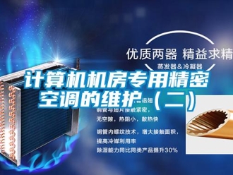 行業(yè)新聞計算機(jī)機(jī)房專用精密空調(diào)的維護(hù)（二）