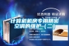 計算機(jī)機(jī)房專用精密空調(diào)的維護(hù)（二）