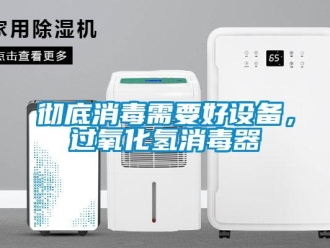 企業(yè)新聞徹底消毒需要好設(shè)備，過氧化氫消毒器
