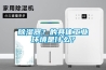 除濕器？的具體工業(yè)環(huán)境是什么？