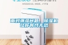 面對(duì)潮濕問(wèn)題，除濕機(jī)讓你有恃無(wú)恐