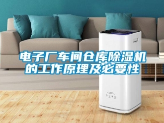 企業(yè)新聞電子廠車間倉(cāng)庫(kù)除濕機(jī)的工作原理及必要性