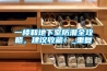 一樓和地下室防潮全攻略，建議收藏！_重復(fù)