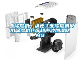 常見問題「除濕機(jī)」承德工業(yè)除濕機(jī)家用除濕機(jī)倉庫超聲波加濕器MS