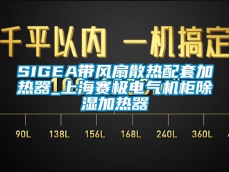 企業(yè)新聞SIGEA帶風扇散熱配套加熱器_上海賽極電氣機柜除濕加熱器