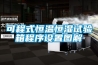 可程式恒溫恒濕試驗箱程序設(shè)置圖解