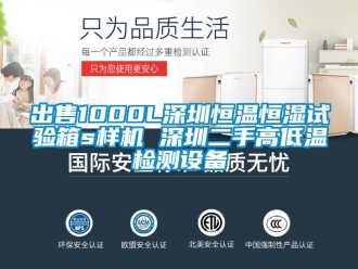 知識(shí)百科出售1000L深圳恒溫恒濕試驗(yàn)箱s樣機(jī) 深圳二手高低溫檢測設(shè)備