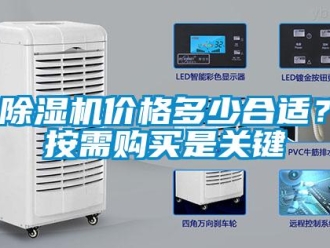 常見問題除濕機(jī)價格多少合適？按需購買是關(guān)鍵