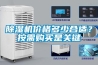 除濕機(jī)價(jià)格多少合適？按需購(gòu)買是關(guān)鍵