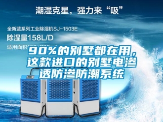 企業(yè)新聞90%的別墅都在用，這款進(jìn)口的別墅電滲透防滲防潮系統(tǒng)