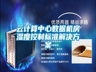 知識百科云計算中心數(shù)據(jù)機房濕度控制標(biāo)準(zhǔn)解決方案