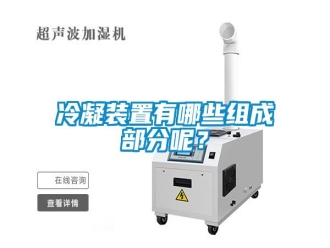 行業(yè)新聞冷凝裝置有哪些組成部分呢？