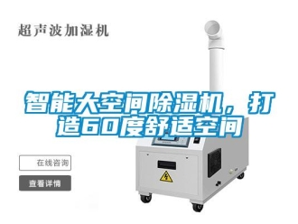 知識百科智能大空間除濕機(jī)，打造60度舒適空間
