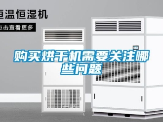 常見問題購(gòu)買烘干機(jī)需要關(guān)注哪些問題