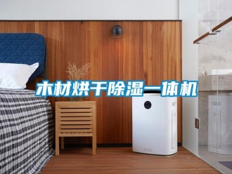 行業(yè)新聞木材烘干除濕一體機(jī)